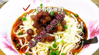 老成都脆臊面。一碗非常传统老成都面食肉臊酥脆化渣面条鲜香劲道