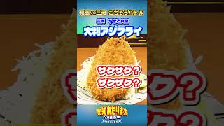 【食べたいのはどっち！？ごちそうバトル】巨大さくさくアジフライ（三河） 本編は概要欄から！