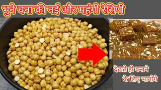 Bhune Chane ki Barfi | Bhune Chane ki Barfi Kaise Banti Hai | भुने चने की बर्फी | Barfi Recipe