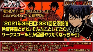 【FF11復帰331】合成スキルを上げるフリ「2021年35日目：331回記念配信 合成装備とかね。そんなことしてたら、 ワークスコールとか全部やりたくなっちゃう」