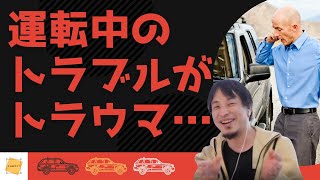 【ひろゆき】運転中のトラブルがトラウマで運転できない・・・【切り抜き　運転　トラウマ】