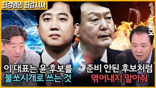 [최경영의 최강시사]  이준석-윤석열 통화 녹취 공방 / 文대통령 광복절 경축사 평가  - 강훈식 의원(더불어민주당) + 성일종 의원(국민의힘)｜KBS 210816 방송