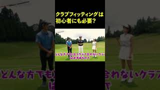 クラブフィッティングは初心者にも必要か？【中井学ゴルフチャンネル切り抜き】#Shorts