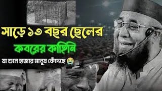 সাড়ে ১৩ বছর ছেলের কবরের কাহিনি যা শুনে হাজার মানুষ কেঁদেছে