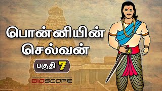 பொன்னியின் செல்வன் - பகுதி 7 | Ponniyin selvan story in Tamil | Raja Raja Cholan | Bioscope