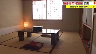 総本山善通寺の宿坊に”四国の伝統工芸品に囲まれる”特別室お目見え【香川】 (23/09/15 18:00)