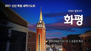 [신년특별새벽기도회] 2021-01-05 | 화 | 성령의열매 3 - 화평  | 부평감리교회 | 손웅석 목사