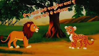 ସିଂହ ରାଜା ଗାଳି କଲେ ଚିତା ବାଘ କୁ