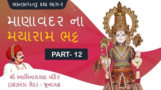 || BHAKTKALPTARU BHAG-2 KATHA || માણાવદર ના મયારામ ભટ્ટ PART-12 ||