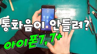 아이폰7 통화소리 안들리는문제 대부분 이거죠 iphone7 audio ic