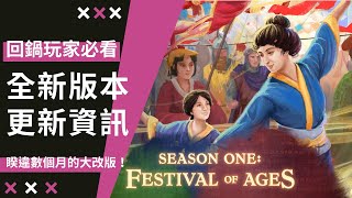 220409【世紀帝國IV】2022年第一季 Festival of Ages 大改版懶人包！！