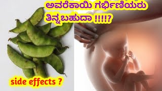 ಅವರೆಕಾಯಿ ಗರ್ಭಿಣಿಯರು ತಿನ್ನಬಹುದಾ l hyacinth ( avarekayi ) eating during pregnancy l