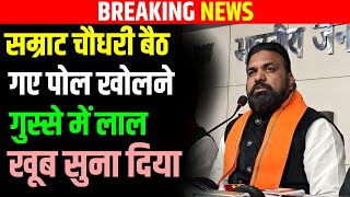 Samrat Choudhary बैठ गए पोल खोलने गुस्से में लाल, खूब सुना दिया |  Bihar News | News4Nation