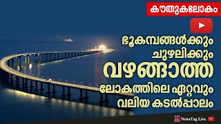 ഭൂകമ്പങ്ങൾക്കും  ചുഴലിക്കും  വഴങ്ങാത്ത  ലോകത്തിലെ  ഏറ്റവും വലിയ  കടൽപ്പാലം #newstagliveKouthukalokam