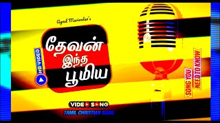 New Tamil Gospel Song | தேவன் இந்த பூமிய | சுவிசேஷ பாடல் | Tamil Christian Song | Agnel Marivalan