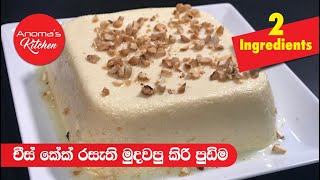 චීස් කේක් රසැති මුදුවපු කිරි පුඩිම - Episode 736 - Cheese Cake Flavoured Curd Pudding