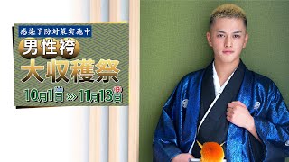 【男性成人袴】男性袴大収穫祭アズ全店同時開催！ハカマ男子急増中！アズの着物で伊達男に！【男性袴　二十歳　成人式】