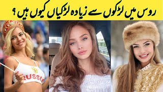 Why russia has more women - Shocking Facts about Russia - Hindi-Urdu