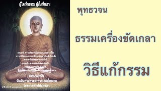 ธรรมเครื่องขัดเกลา หรือวิธีแก้กรรม เสียงอ่านพระไตรปิฎกฉบับหลวง โดย พุทธวจน เศษฝุ่นปลายเล็บ