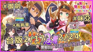 【為美好的世界獻上祝福】台版2/17 忍者池Part I(水)、2/24 Part II  角色技能組介紹\u0026分析  #御劍 #咪亞 #有夠會(地)