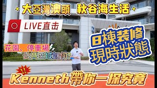 大亞灣澳頭海景房｜秋谷海生活｜8棟装修現時狀態｜Kenneth帶你一探究竟｜花園、停車場、公共區域如何？#大亞灣 #海景房 #澳頭 #惠州樓盤