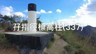 走私嶺（孖指徑）～～2022.11.29