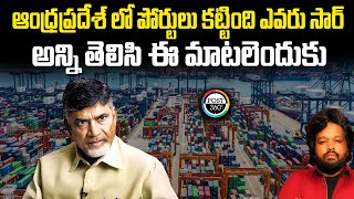 ఆంధ్రప్రదేశ్ లో పోర్టులు కట్టింది ఎవరు సార్  అన్ని తెలిసి ఈ మాటలెందుకు #post360  #muralirapalli