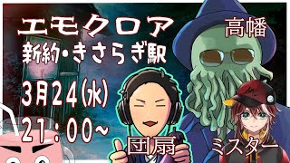 重鎮たちと往くエモクロアTRPG【新約・きさらぎ駅】