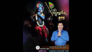 ଲୀଳାମୟ ସେ ଲୀଳା ଲଗାଏସାରା ସଂସାର ଦୁଃଖ ଦୂରାଏପବିତ୍ର ଜନ୍ମାଷ୍ଟମୀ ଉପଲକ୍ଷେ ସମସ୍ତଙ୍କୁ ଶ୍ରଦ୍ଧାପୂର୍ଣ୍ଣ ଶୁଭେଚ୍ଛା