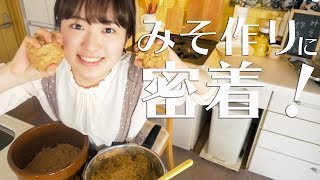 【１年分】大変だけどおいしい！母と一緒に大量味噌作り！