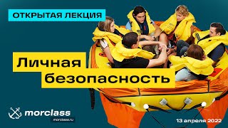 Личная безопасность | Открытая лекция | Мореходные классы