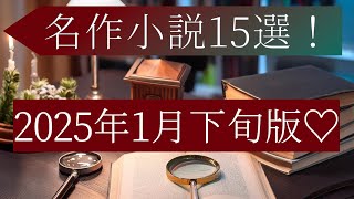 【名作小説紹介15選】2025年1月下旬版📕