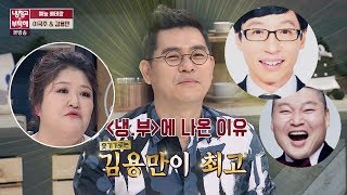 국주가 인정한 개그맨(!) 유재석, 강호동도 아닌 김용만 선배♥ 냉장고를 부탁해 136회