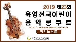 육영재단, 2019 제23회 육영전국어린이음악콩쿠르(최우수상 - 이정은)