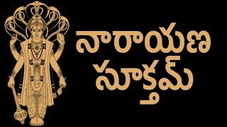 నారాయణసూక్తమ్ - Narayan Suktam With Telugu Lyrics (Easy Recitation Series)