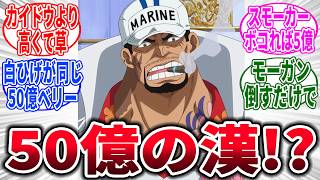 【ワンピース/最新1131話】赤犬の懸賞金、50億ベリーだと判明！インフレやばすぎだろwww、に対するネットの反応集【ONE PIECE】