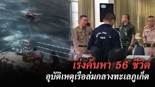 เร่งค้นหา 56 ชีวิตอุบัติเหตุเรือล่มกลางทะเลภูเก็ต | ข่าวช่องวัน | one31