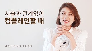 컴플레인 응대방법(불만고객응대화법)