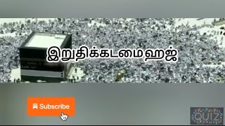 பயான் : இறுதிக் கடமை ஹஜ்