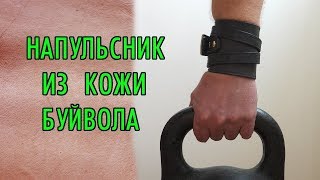 Кожаный напульсник своими руками | Кожа буйвола и кожа козы