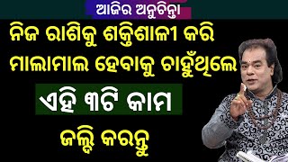 ରାତିରେ ମାତ୍ର ଟିକେ ଭୁଲ ଆପଣଙ୍କୁ ବରବାଦ କରିଦେଇ ପରେ ! ajira anuchinta I sadhu bani by jitu das I rasifala