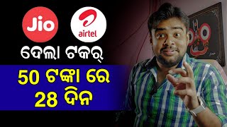 50 ଟଙ୍କା ରେ 28 ଦିନ ଚାଲିବ Jio Airtel କୁ ଦେଲା ଟକର୍ - Jio Airtel Shocked - Vi New Recharge Plan 2023