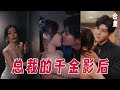 【MULTI SUB】她是絕美千金影后，卻慘遭渣男未婚夫和姐妹的出軌，一次意外她重生跑進了狗男人對手的房間，爲了復仇她決定色誘《總裁的千金影后》1-100集全#女頻#甜寵#復仇#霸道總裁#灰姑娘#重生