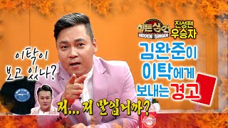 히든싱어 진성편 우승자 김완준이 떴다 | 오마이싱어 에피소드컷 #김완준