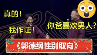 😮阎鹤祥：你爸居然喜欢男人？！郭麒麟：我作证！是真的!!   | 德云社 郭德纲 于谦 岳云鹏 孙越  郭麒麟