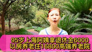 95岁上海阿姨拿600退休金住16800高端养老院以房养老