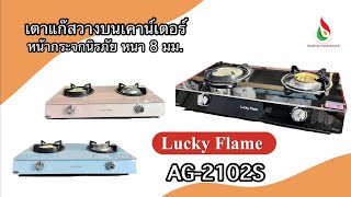 Lucky Flame เตาแก๊สหน้ากระจก รุ่น AG-2102S สีดำ สีฟ้า สีชมพู