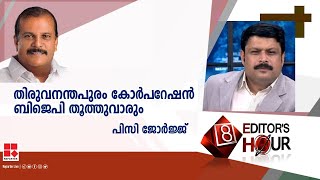 തിരുവനന്തപുരം കോര്‍പറേഷന്‍ ബിജെപി തൂത്തുവാരും: പിസി ജോര്‍ജ്ജ്‌