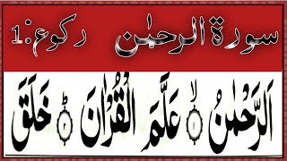 055 Surah Ar-Rehman Ruku 01 |Daily Recitation of Quran |Ar-Rahman ayat 01-25 | Surah Rahman Repeated