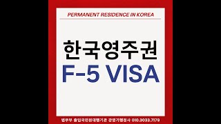 F5비자 한국영주권 F5VISA 영주자격변경 대행 전문 출입국행정사